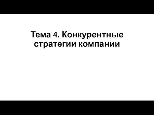 Тема 4. Конкурентные стратегии компании