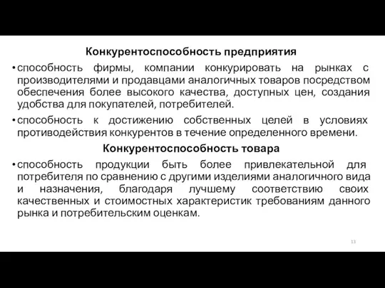 Конкурентоспособность предприятия способность фирмы, компании конкурировать на рынках с производителями