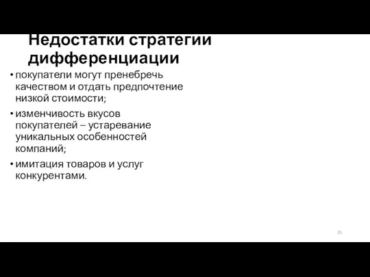 Недостатки стратегии дифференциации покупатели могут пренебречь качеством и отдать предпочтение