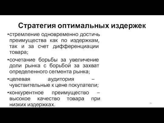 Стратегия оптимальных издержек стремление одновременно достичь преимущества как по издержкам,