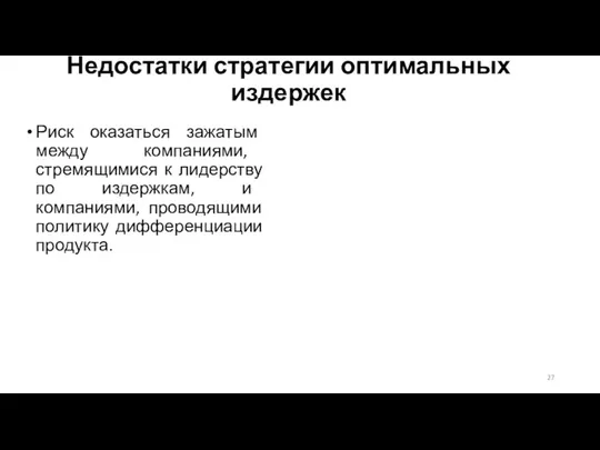 Недостатки стратегии оптимальных издержек Риск оказаться зажатым между компаниями, стремящимися