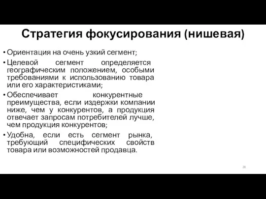 Стратегия фокусирования (нишевая) Ориентация на очень узкий сегмент; Целевой сегмент