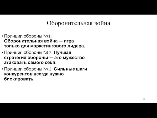 Оборонительная война Принцип обороны №1: Оборонительная война — игра только