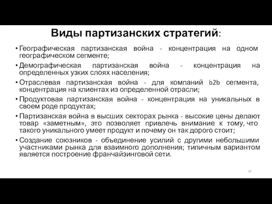 Виды партизанских стратегий: Географическая партизанская война - концентрация на одном