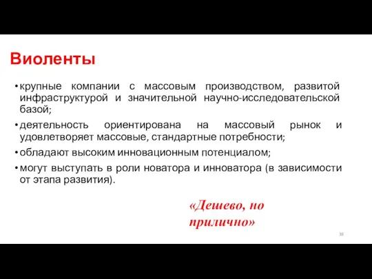 Виоленты крупные компании с массовым производством, развитой инфраструктурой и значительной