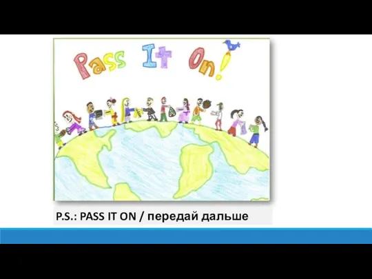 P.S.: PASS IT ON / передай дальше