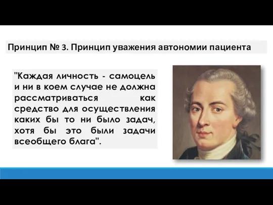 Принцип № 3. Принцип уважения автономии пациента "Каждая личность - самоцель и ни