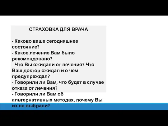 СТРАХОВКА ДЛЯ ВРАЧА - Каково ваше сегодняшнее состояние? - Какое лечение Вам было