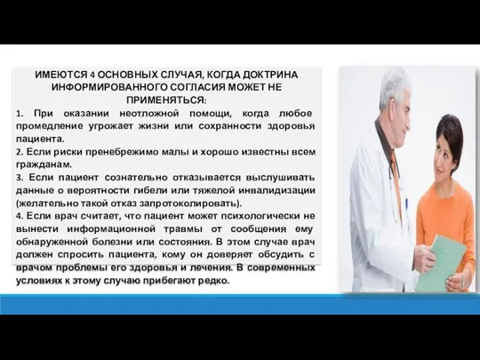 ИМЕЮТСЯ 4 ОСНОВНЫХ СЛУЧАЯ, КОГДА ДОКТРИНА ИНФОРМИРОВАННОГО СОГЛАСИЯ МОЖЕТ НЕ ПРИМЕНЯТЬСЯ: 1. При