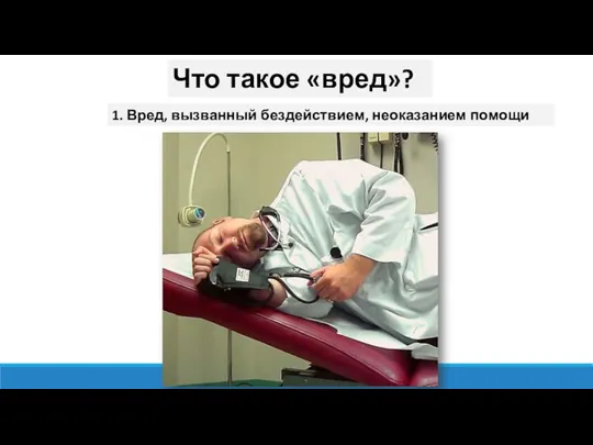 Что такое «вред»? 1. Вред, вызванный бездействием, неоказанием помощи