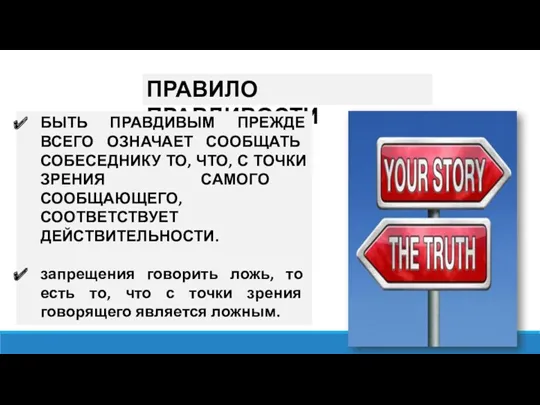 ПРАВИЛО ПРАВДИВОСТИ БЫТЬ ПРАВДИВЫМ ПРЕЖДЕ ВСЕГО ОЗНАЧАЕТ СООБЩАТЬ СОБЕСЕДНИКУ ТО, ЧТО, С ТОЧКИ