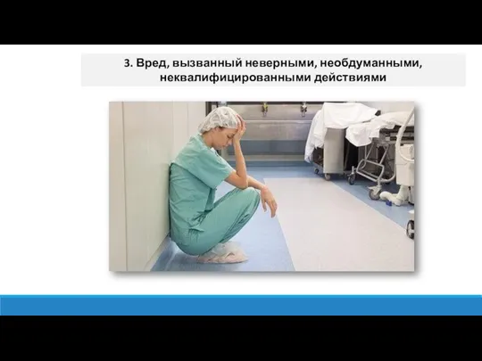 3. Вред, вызванный неверными, необдуманными, неквалифицированными действиями