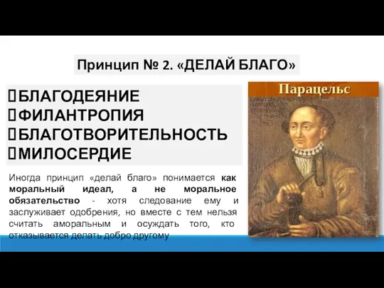 Принцип № 2. «ДЕЛАЙ БЛАГО» БЛАГОДЕЯНИЕ ФИЛАНТРОПИЯ БЛАГОТВОРИТЕЛЬНОСТЬ МИЛОСЕРДИЕ Иногда принцип «делай благо»