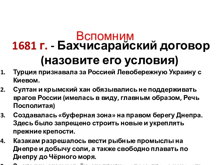 1681 г. - Бахчисарайский договор (назовите его условия) Турция признавала