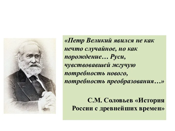 «Петр Великий явился не как нечто случайное, но как порождение…