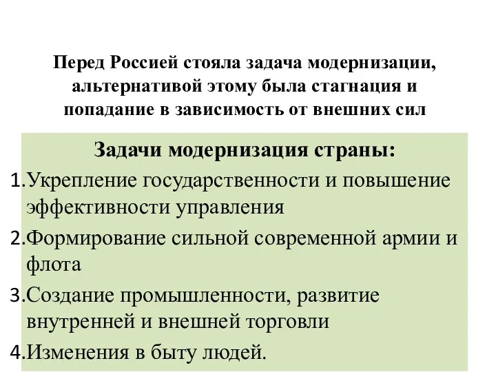 Задачи модернизация страны: Укрепление государственности и повышение эффективности управления Формирование