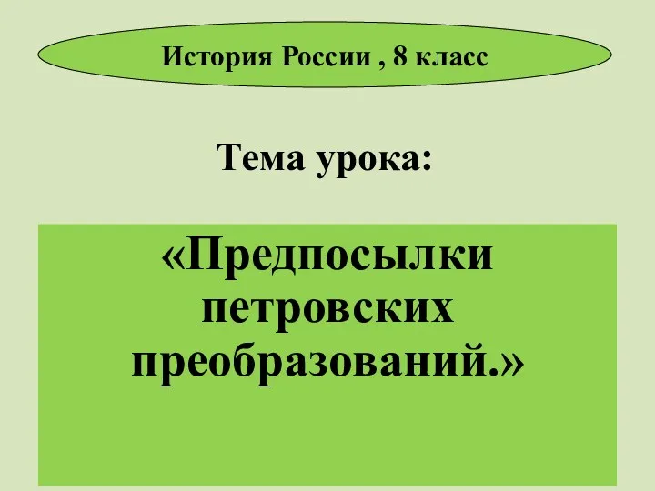 Тема урока: «Предпосылки петровских преобразований.» История России , 8 класс