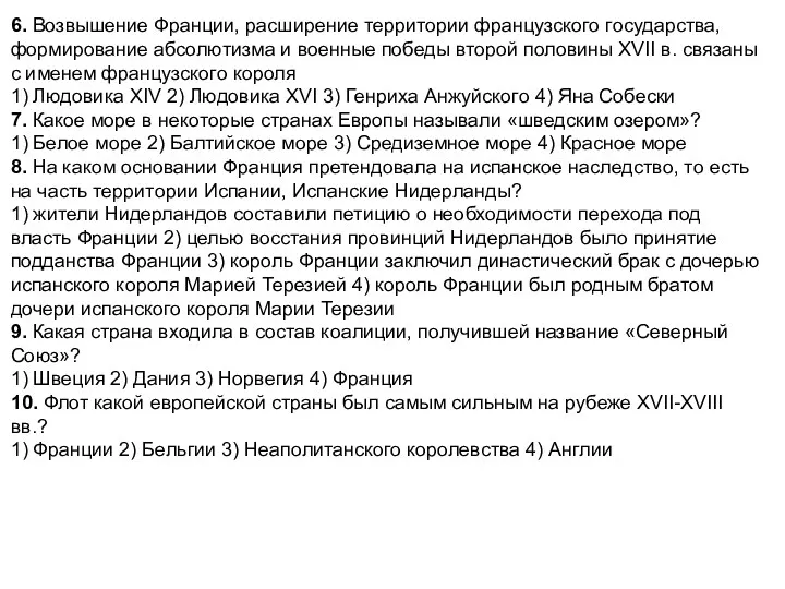 6. Возвышение Франции, расширение территории французского государства, формирование абсолютизма и