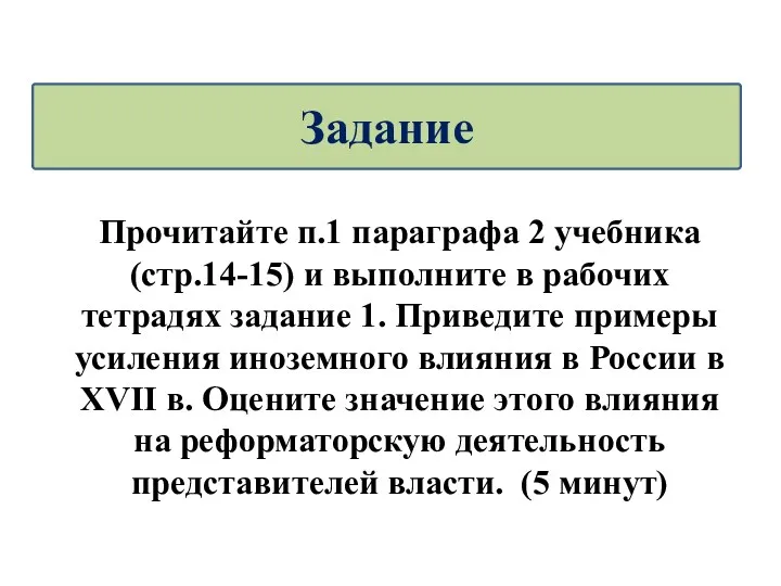 Прочитайте п.1 параграфа 2 учебника (стр.14-15) и выполните в рабочих