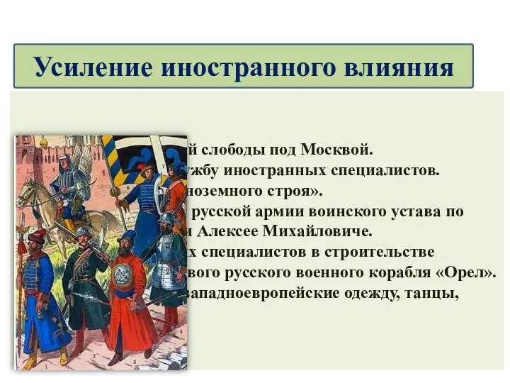 1. Появление Немецкой слободы под Москвой. 2. Приглашение на службу