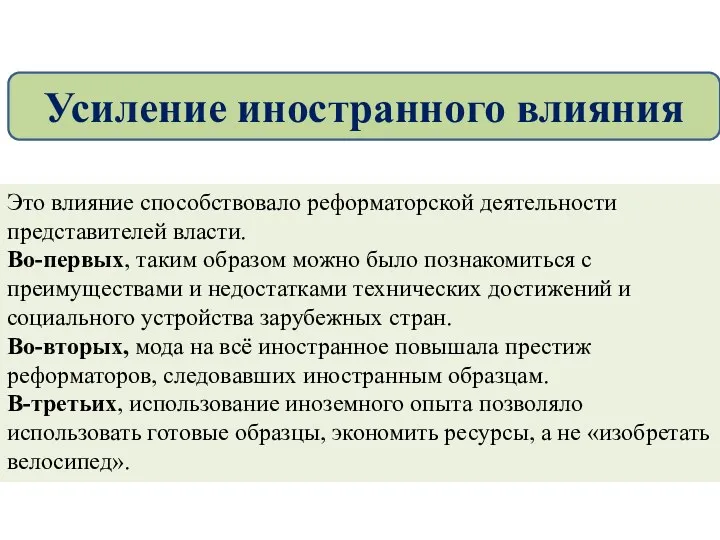 Это влияние способствовало реформаторской деятельности представителей власти. Во-первых, таким образом