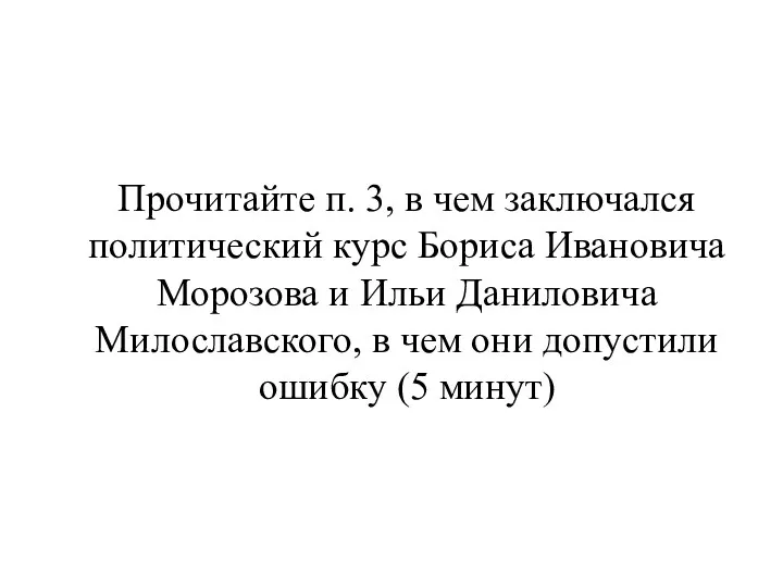 Прочитайте п. 3, в чем заключался политический курс Бориса Ивановича