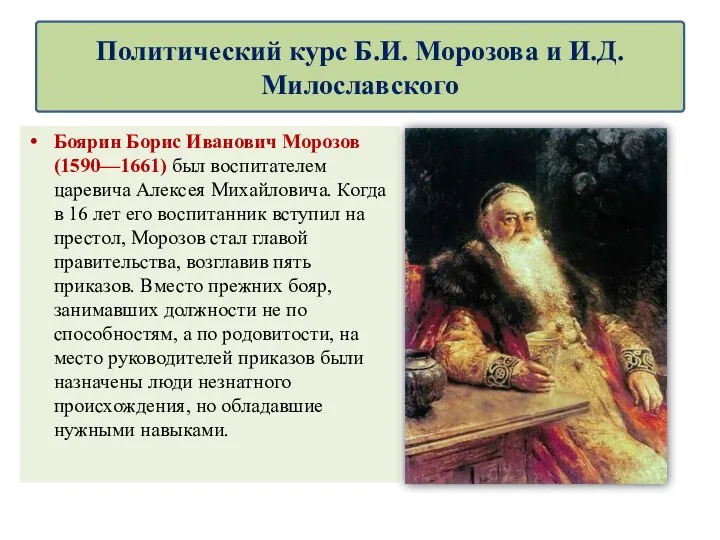 Боярин Борис Иванович Морозов (1590—1661) был воспитателем царевича Алексея Михайловича.