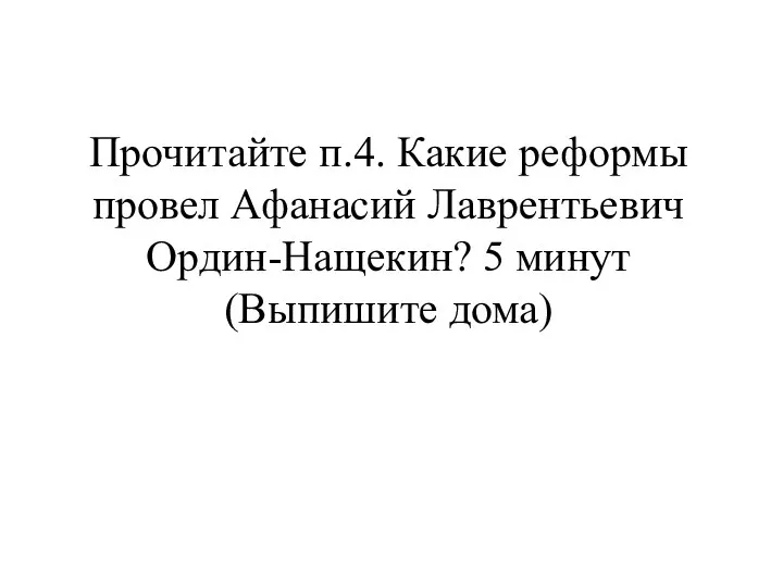 Прочитайте п.4. Какие реформы провел Афанасий Лаврентьевич Ордин-Нащекин? 5 минут (Выпишите дома)