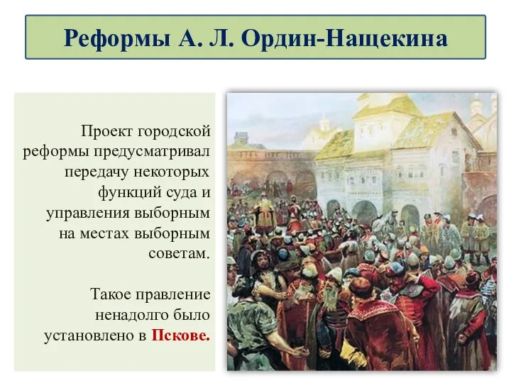 Проект городской реформы предусматривал передачу некоторых функций суда и управления