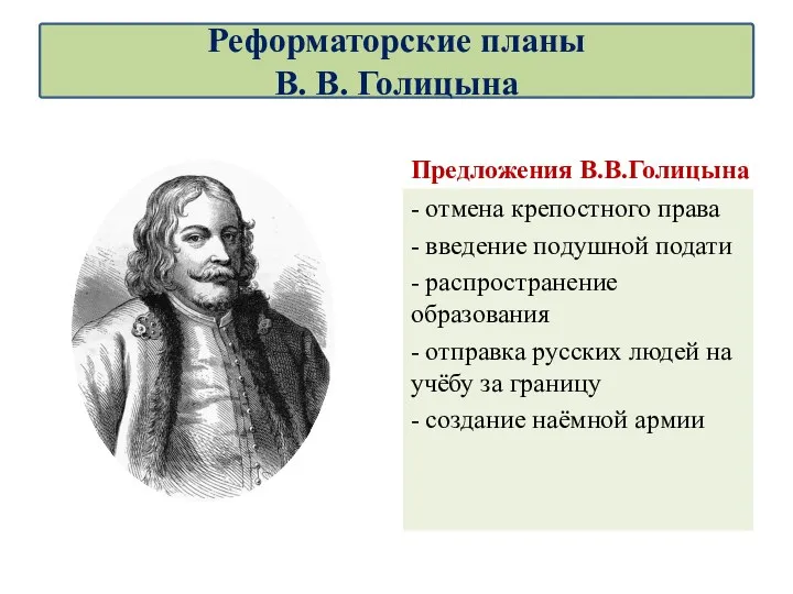 Предложения В.В.Голицына - отмена крепостного права - введение подушной подати