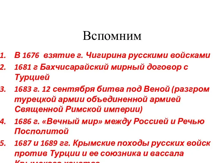 Вспомним В 1676 взятие г. Чигирина русскими войсками 1681 г