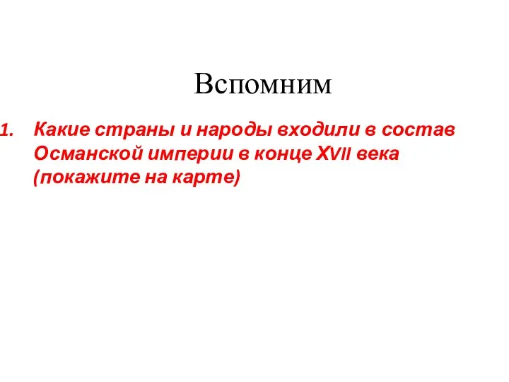 Вспомним Какие страны и народы входили в состав Османской империи