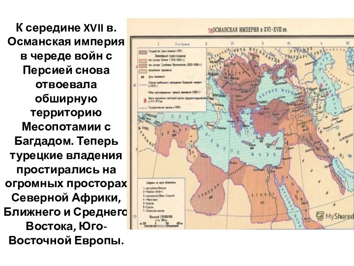 К середине XVII в. Османская империя в череде войн с