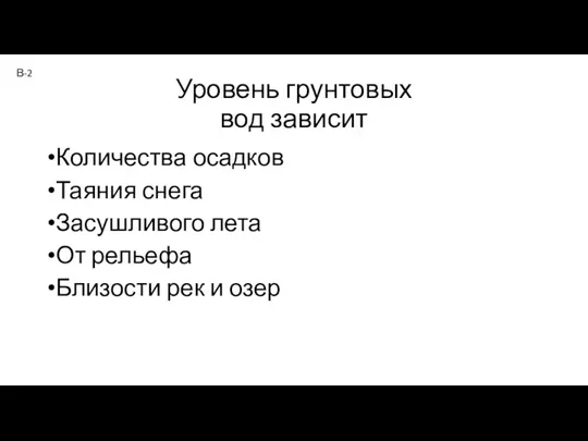 Уровень грунтовых вод зависит Количества осадков Таяния снега Засушливого лета