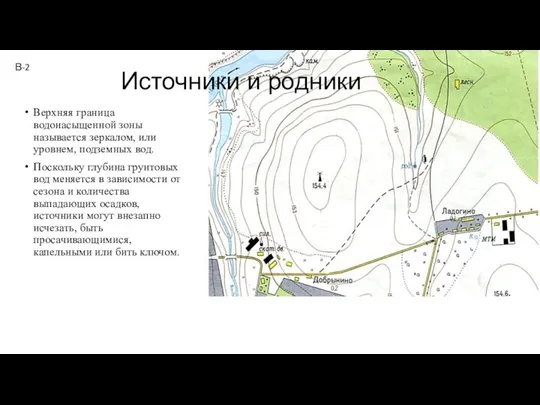 Источники и родники Верхняя граница водонасыщенной зоны называется зеркалом, или