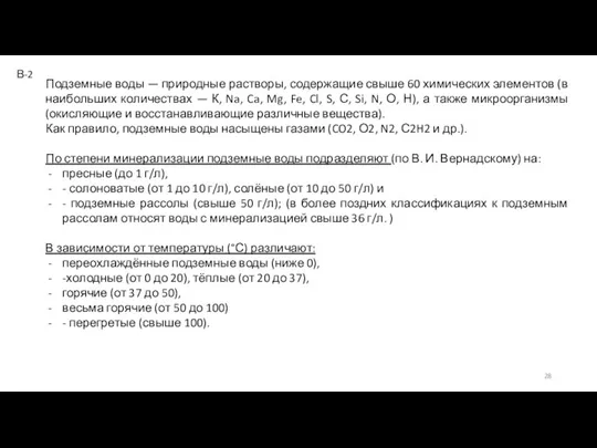 Подземные воды — природные растворы, содержащие свыше 60 химических элементов