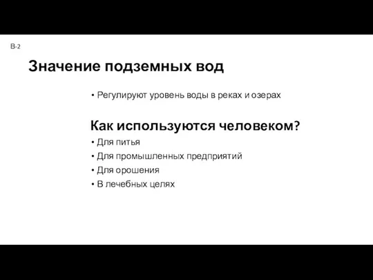 Значение подземных вод Регулируют уровень воды в реках и озерах