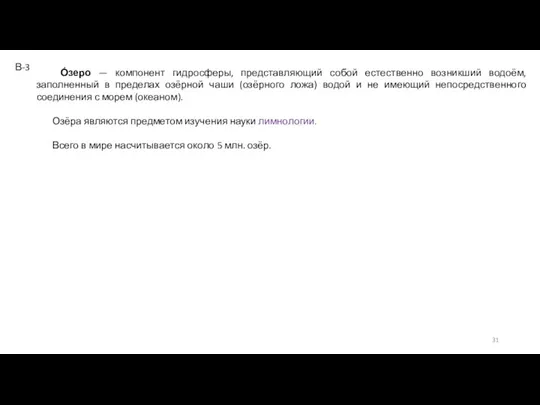 О́зеро — компонент гидросферы, представляющий собой естественно возникший водоём, заполненный