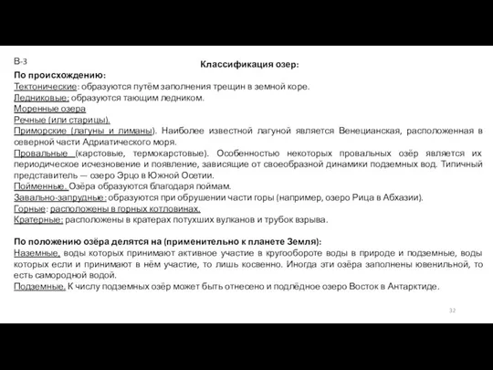 Классификация озер: По происхождению: Тектонические: образуются путём заполнения трещин в