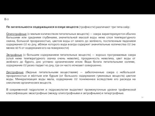 По питательности содержащихся в озере веществ (трофности) различают три типа