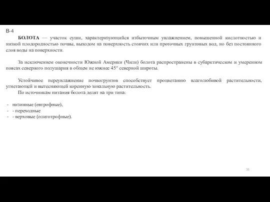 БОЛОТА — участок суши, характеризующийся избыточным увлажнением, повышенной кислотностью и