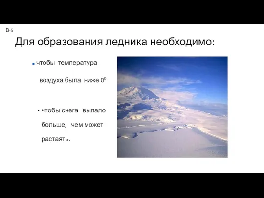 Для образования ледника необходимо: чтобы снега выпало больше, чем может