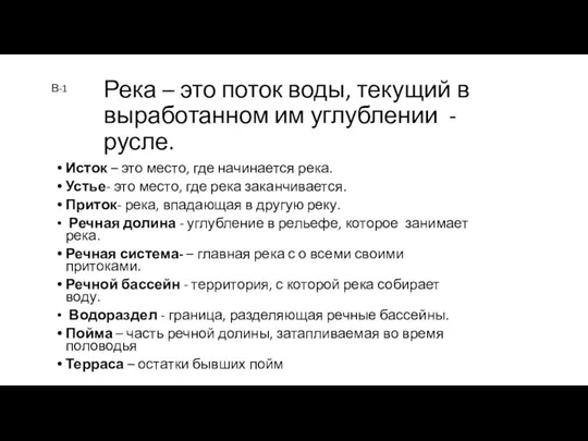 Исток – это место, где начинается река. Устье- это место,