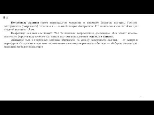 Покровные ледники имеют значительную мощность и занимают большую площадь. Пример