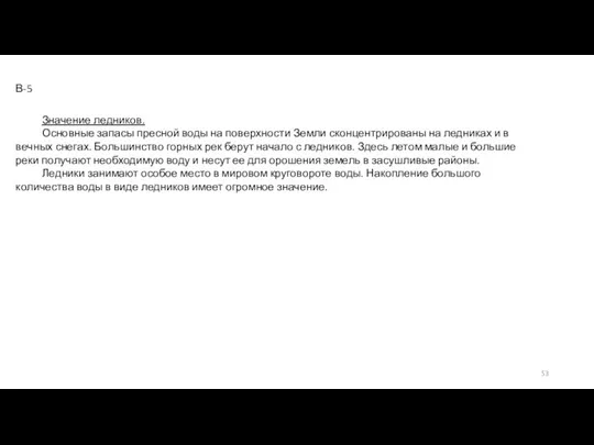 Значение ледников. Основные запасы пресной воды на поверхности Земли сконцентрированы