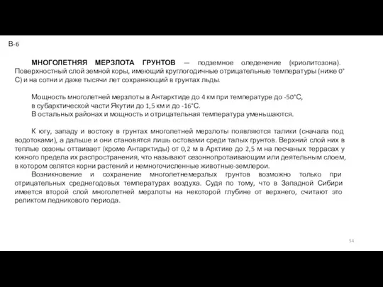 МНОГОЛЕТНЯЯ МЕРЗЛОТА ГРУНТОВ — подземное оледенение (криолитозона). Поверхностный слой земной