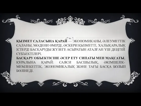 ҚЫЗМЕТ САЛАСЫНА ҚАРАЙ — ЭКОНОМИКАНЫ, ӘЛЕУМЕТТІК САЛАНЫ, МӘДЕНИ ӨМІРДІ, ӘСКЕРИ