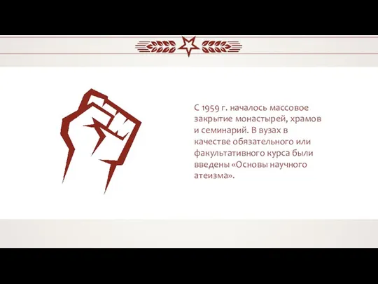 С 1959 г. началось массовое закрытие монастырей, храмов и семинарий. В вузах в