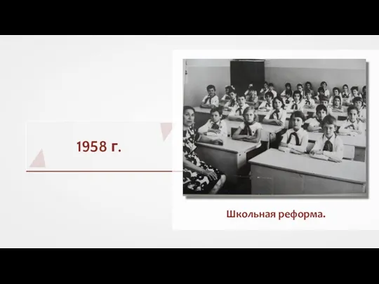 1958 г. Школьная реформа.