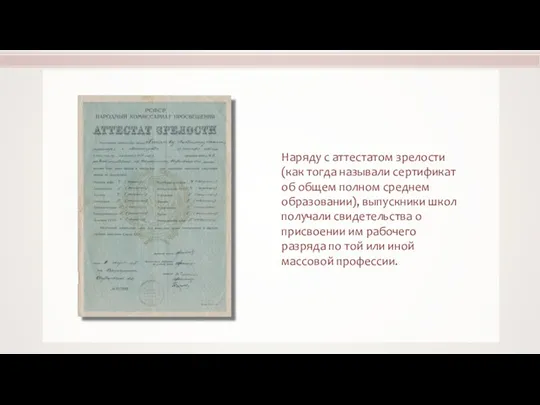 Наряду с аттестатом зрелости (как тогда называли сертификат об общем полном среднем образовании),